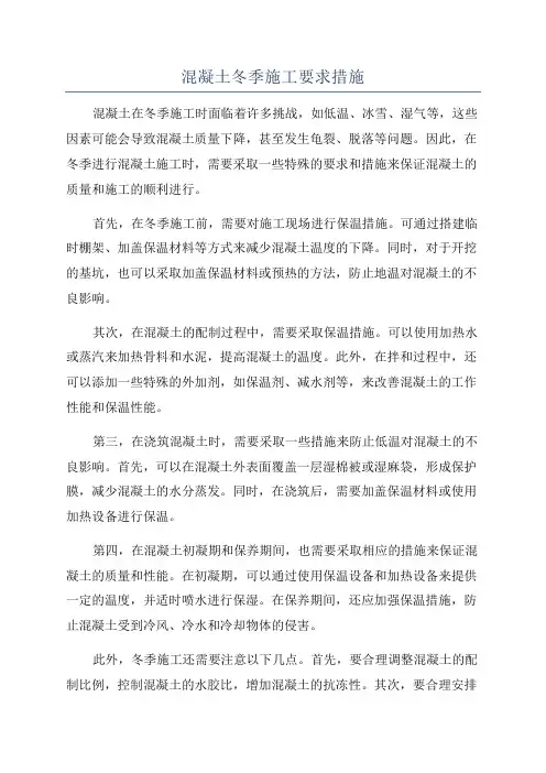 混凝土冬季施工要求措施