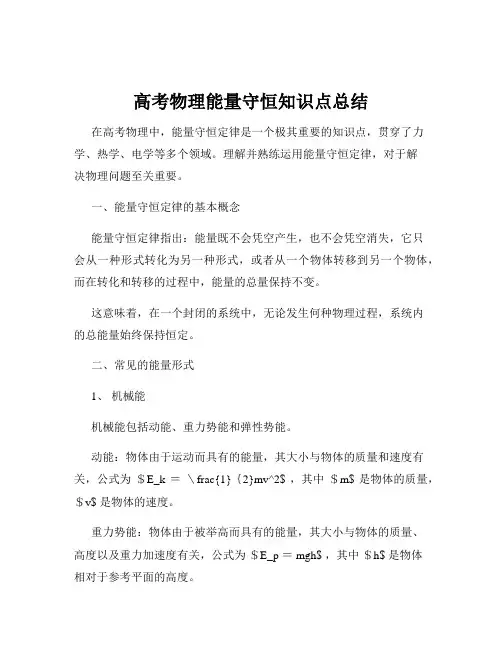 高考物理能量守恒知识点总结