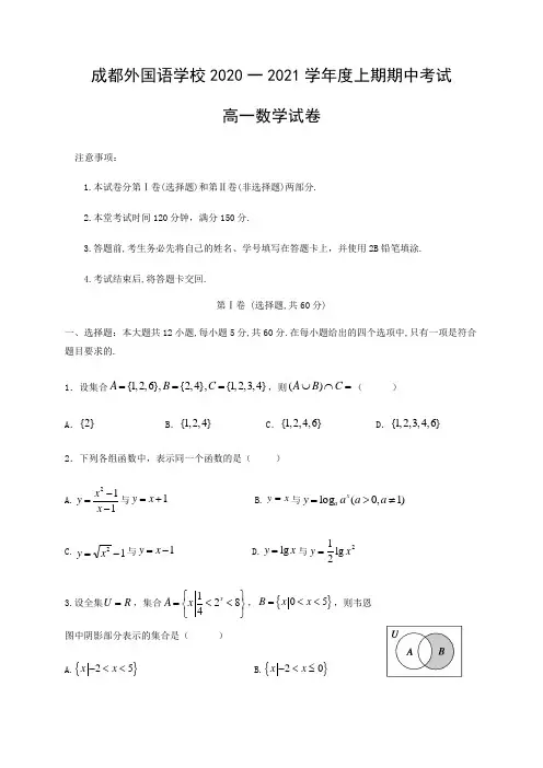 四川省成都外国语学校2020-2021学年高一上学期期中考试数学试题 Word版含答案