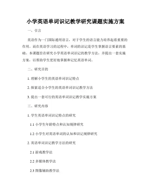 小学英语单词识记教学研究课题实施方案