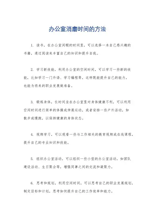办公室消磨时间的方法