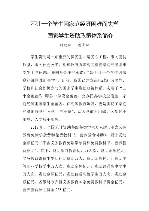不让一个学生因家庭经济困难而失学 国家学生资助政策体系简介 刊发稿