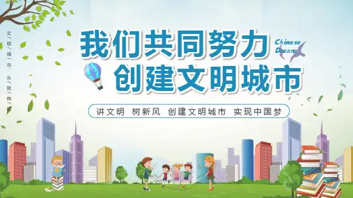 插画简约风你我共同努力共建文明城市学习PPT动态课件