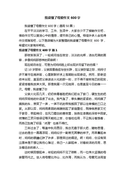 我读懂了母爱作文600字