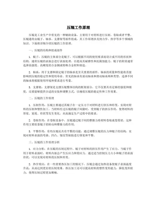 压辊工作原理