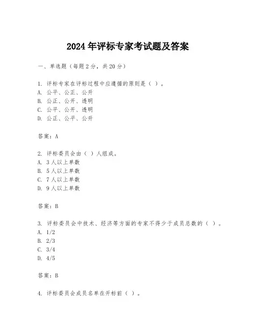 2024年评标专家考试题及答案