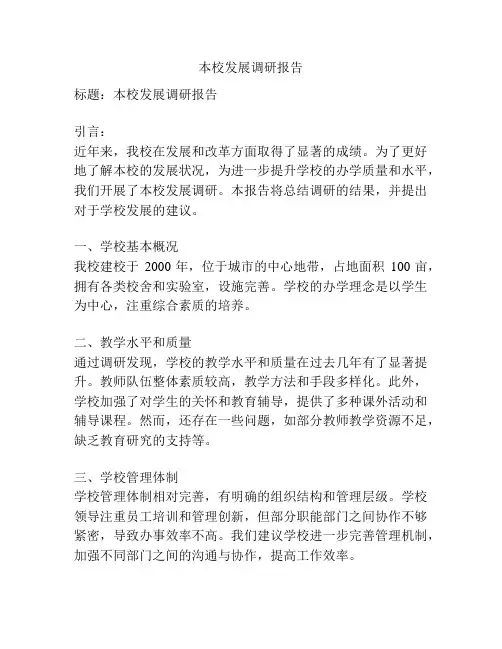 本校发展调研报告