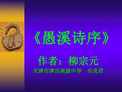 愚溪诗序2精选教学PPT课件
