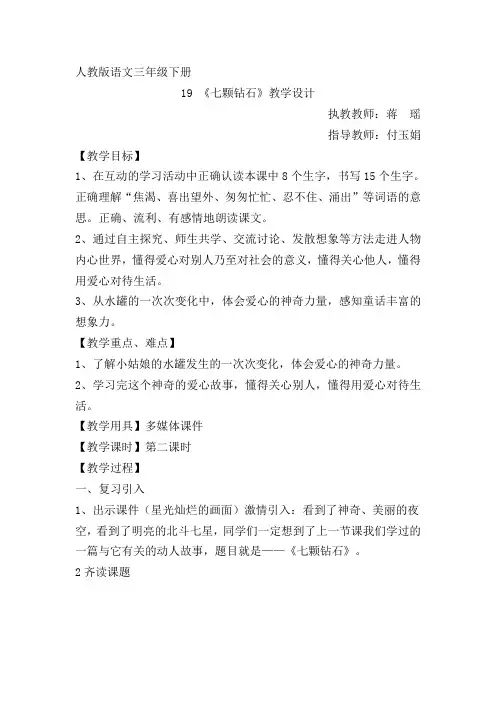 语文人教版三年级下册19课七颗钻石教学设计