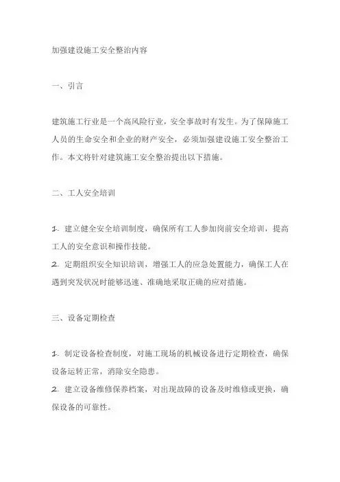 加强建设施工安全整治内容