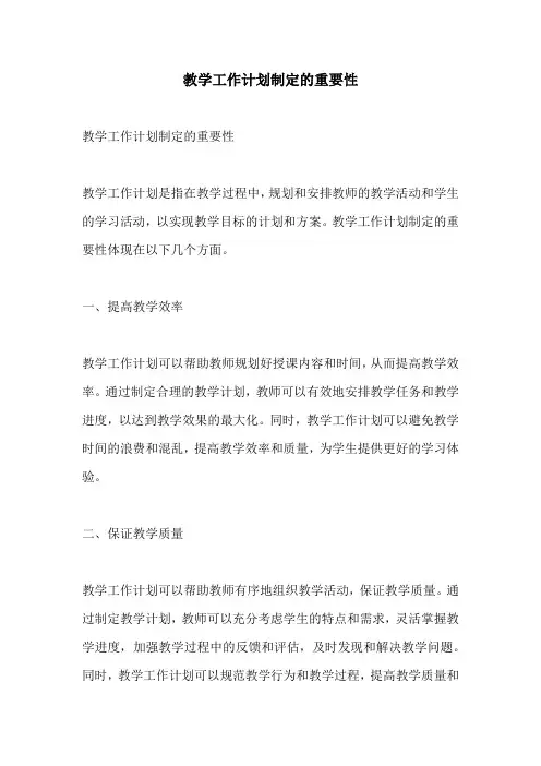 教学工作计划制定的重要性
