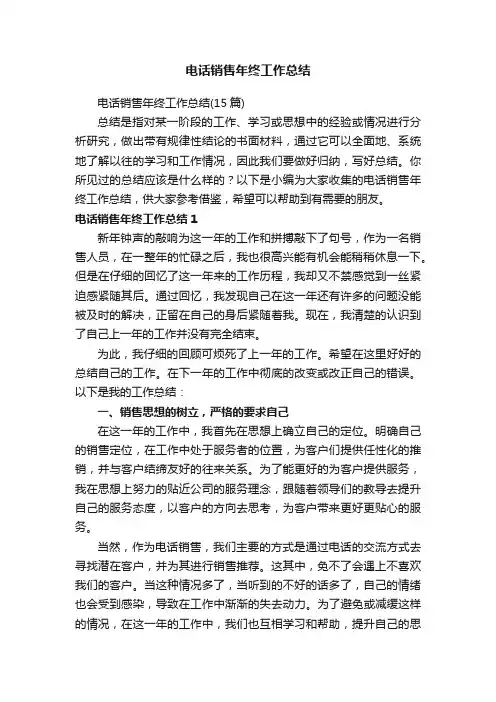 电话销售年终工作总结（15篇）