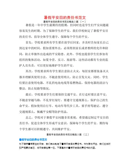 暑假安全目标责任书范文2篇