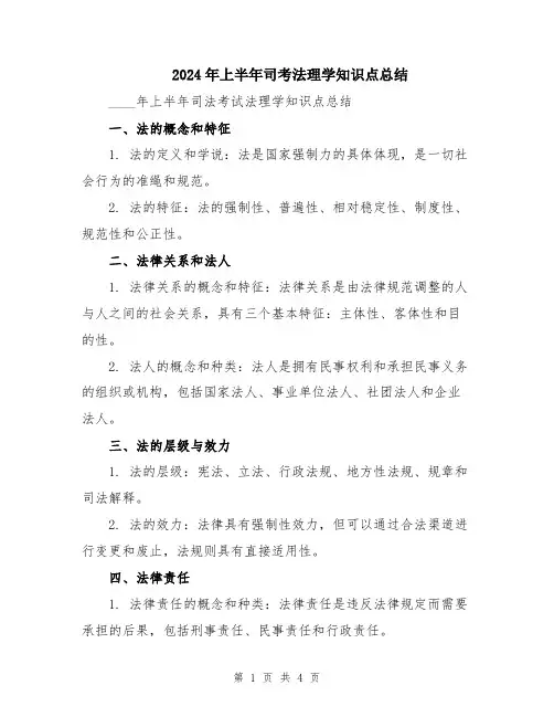2024年上半年司考法理学知识点总结