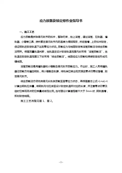 锁定焊及应力放散作业指导书