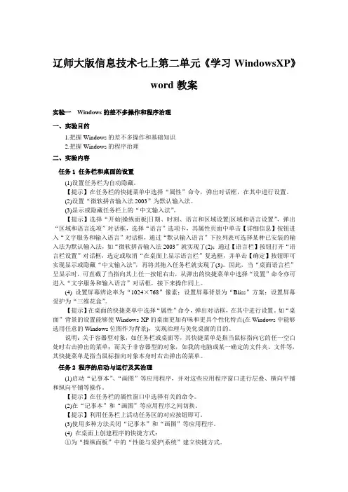 辽师大版信息技术七上第二单元《学习WindowsXP》word教案