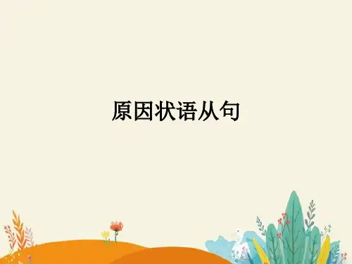 原因、目的和结果状语从句