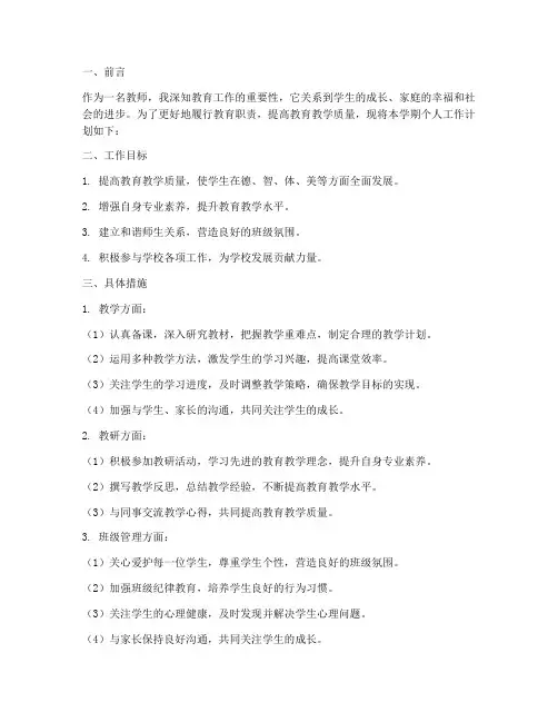 教师个人的工作计划