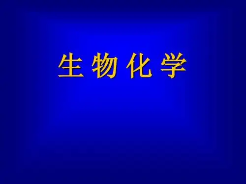 生物化学总结