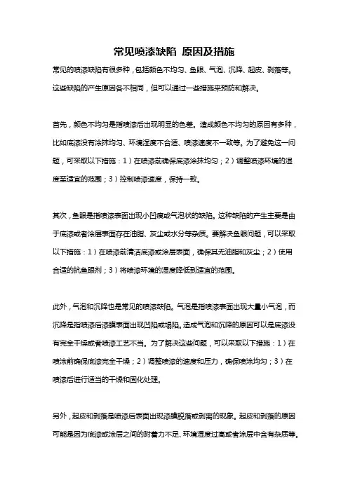 常见喷漆缺陷 原因及措施