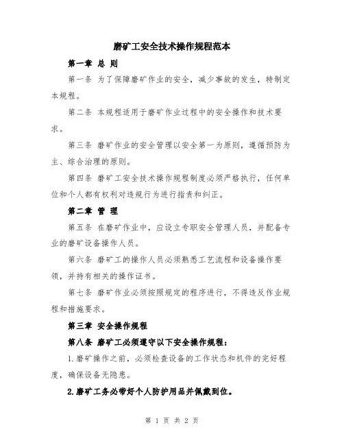 磨矿工安全技术操作规程范本