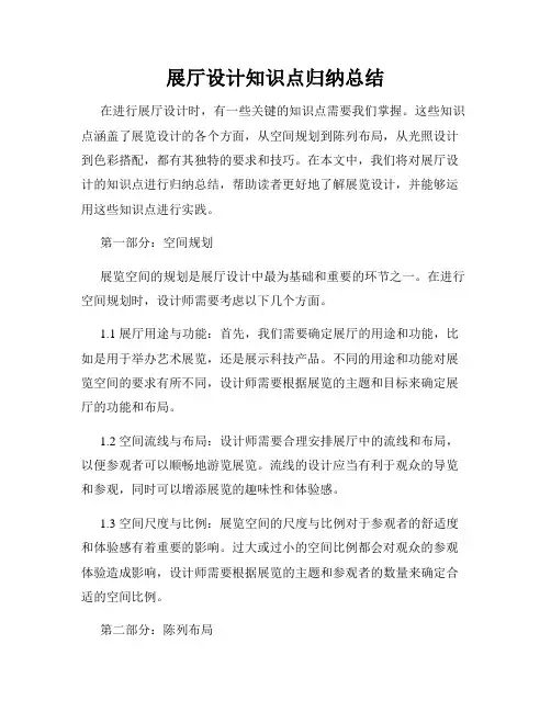 展厅设计知识点归纳总结