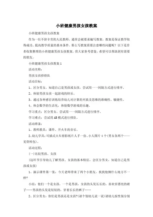 小班健康男孩女孩教案