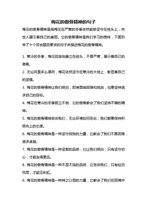 梅花的傲骨精神的句子