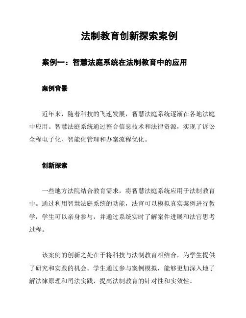 法制教育创新探索案例