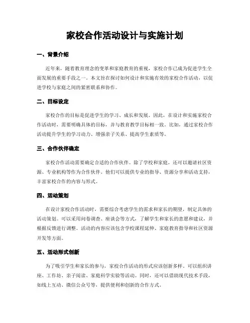 家校合作活动设计与实施计划