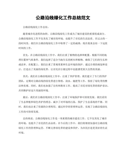 公路沿线绿化工作总结范文