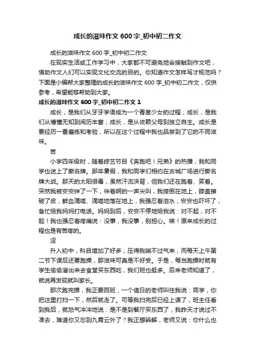 成长的滋味作文600字_初中初二作文