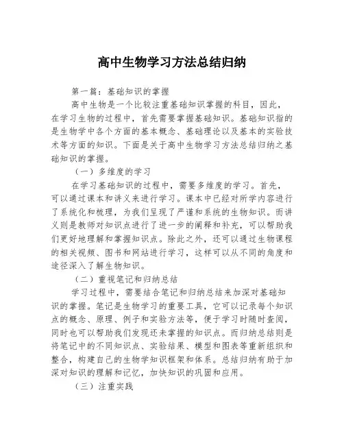 高中生物学习方法总结归纳3篇