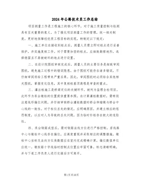 2024年公路技术员工作总结（四篇）
