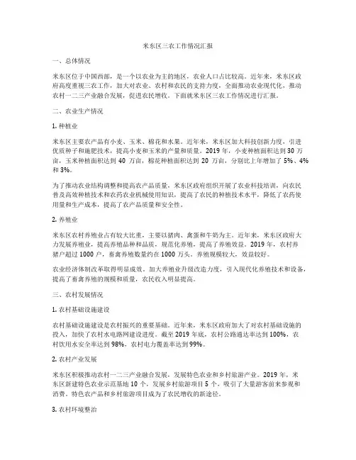米东区三农工作情况汇报