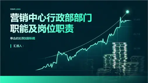 营销中心行政部部门职能及岗位职责