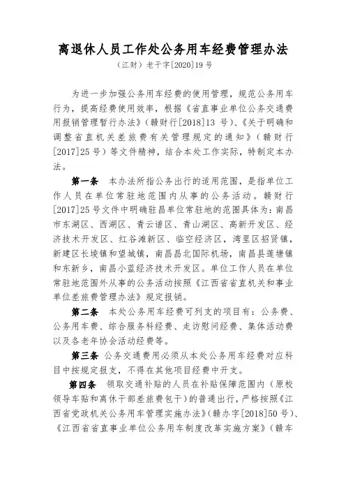 离退休人员工作处公务用车经费管理办法