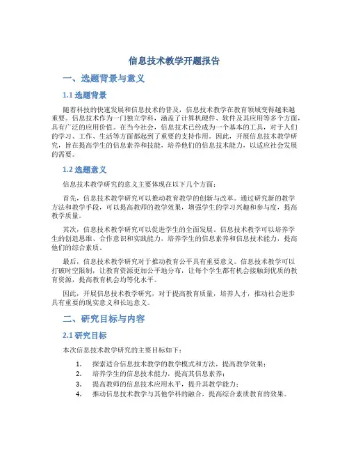 信息技术教学开题报告