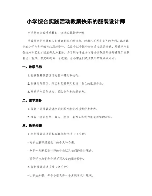 小学综合实践活动教案快乐的服装设计师