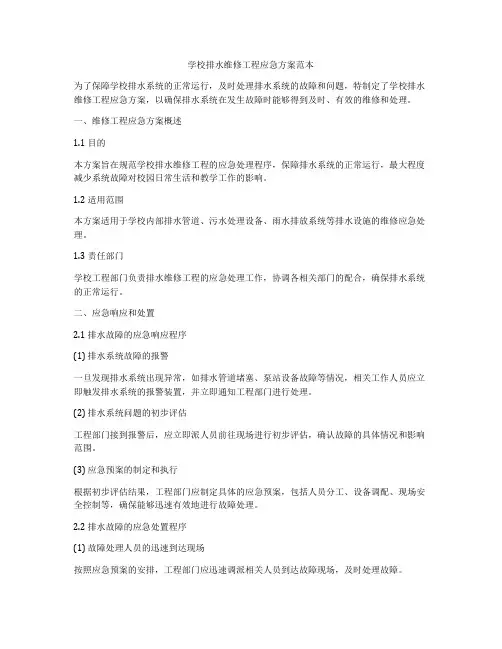 学校排水维修工程应急方案范本