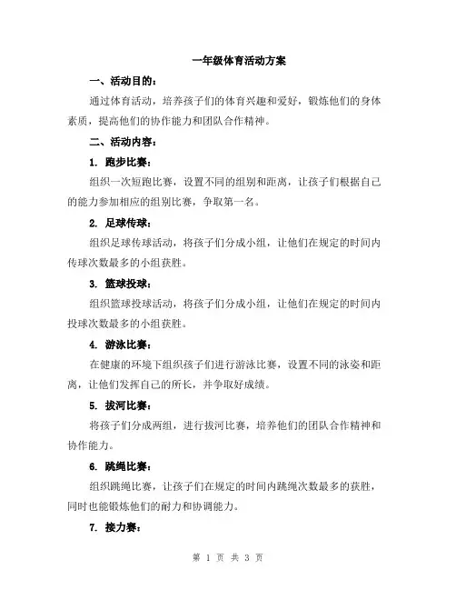 一年级体育活动方案