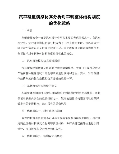 汽车碰撞模拟仿真分析对车辆整体结构刚度的优化策略