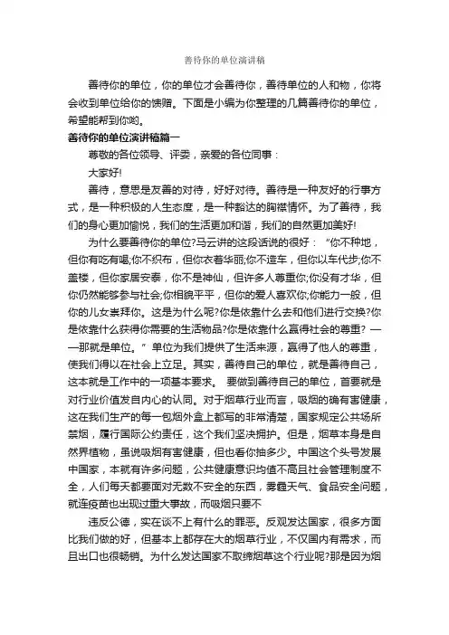 善待你的单位演讲稿