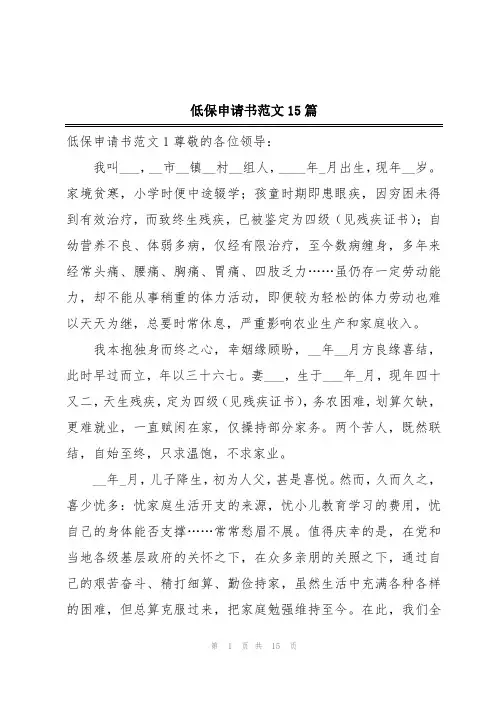 低保申请书范文15篇