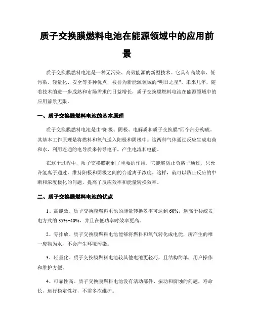质子交换膜燃料电池在能源领域中的应用前景