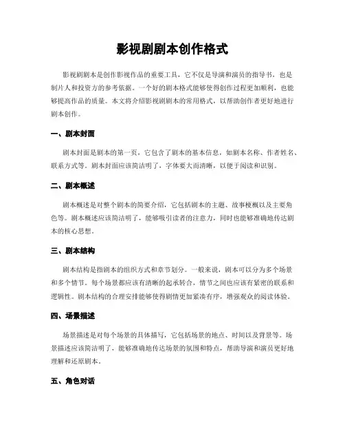 影视剧剧本创作格式