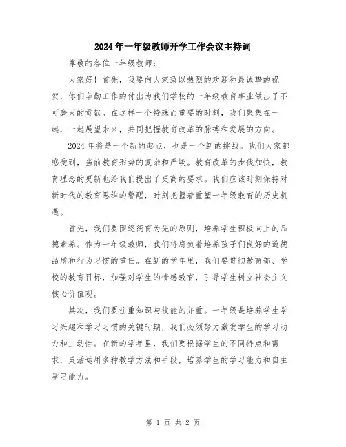 2024年一年级教师开学工作会议主持词