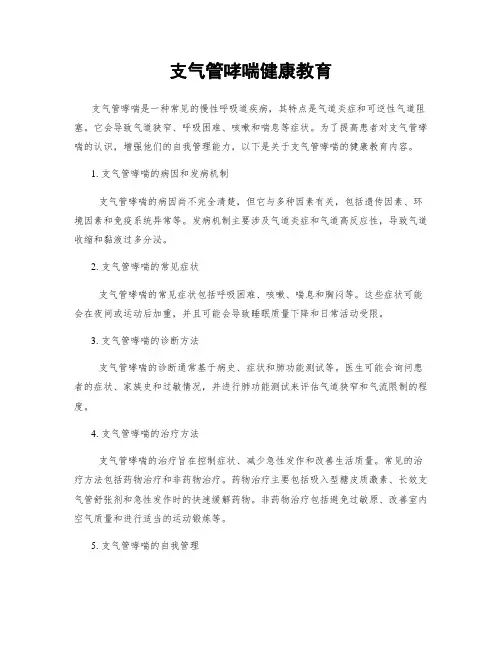 支气管哮喘健康教育