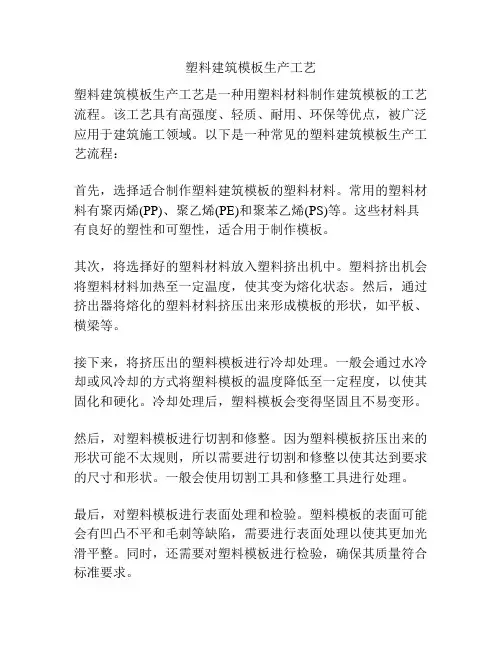塑料建筑模板生产工艺