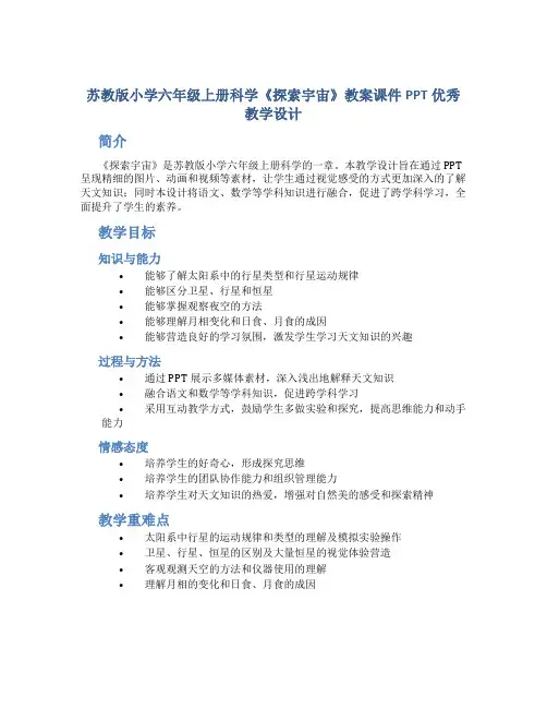 苏教版小学六年级上册科学《探索宇宙》教案课件PPT优秀教学设计